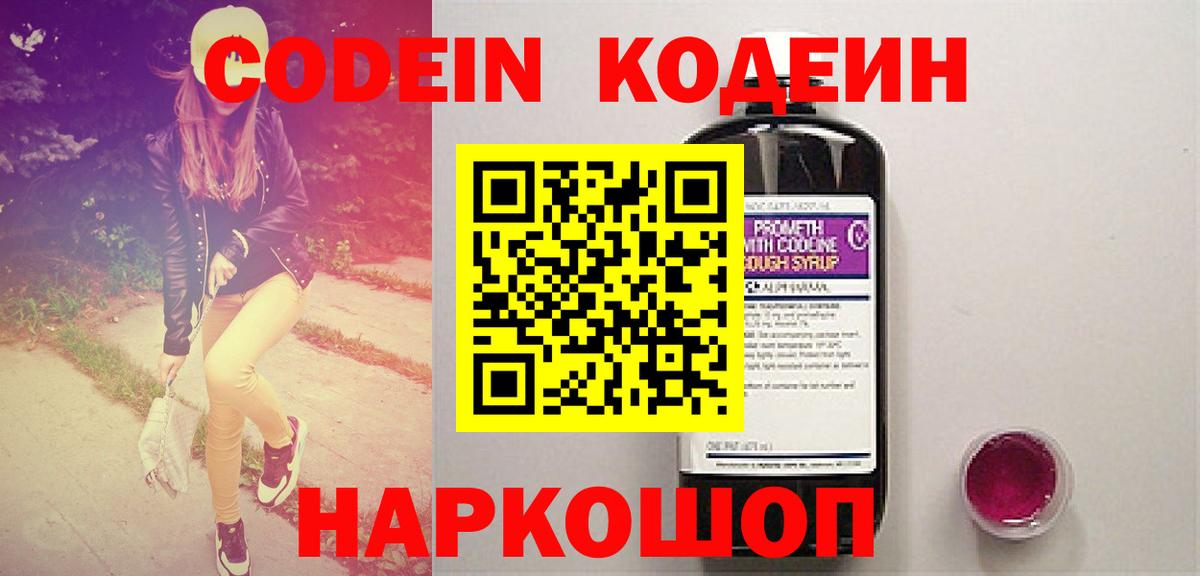 Кодеин Purple Drank Вологда